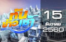 ทันข่าวเช้า Good Morning Thailand 15-12-60