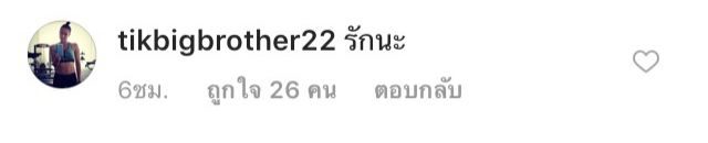 ติ๊ก บิ๊กบราเธอร์ ตอบคอมเม้นท์โพสต์ของ หนุ่ม ศรราม