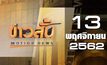 ข่าวสั้น Motion News Break 3 13-11-62