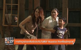 ภารกิจบุกช่วยเหลือตัวประกัน ในซีรีส์ “Guardian หักเหลี่ยมมัจจุราช”