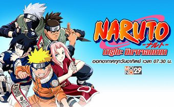 Naruto นารูโตะ นินจาจอมคาถา