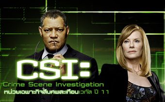 CSI : Crime Scene Investigation หน่วยเฉพาะกิจสืบศพสะเทือนเวกัส ปี 11