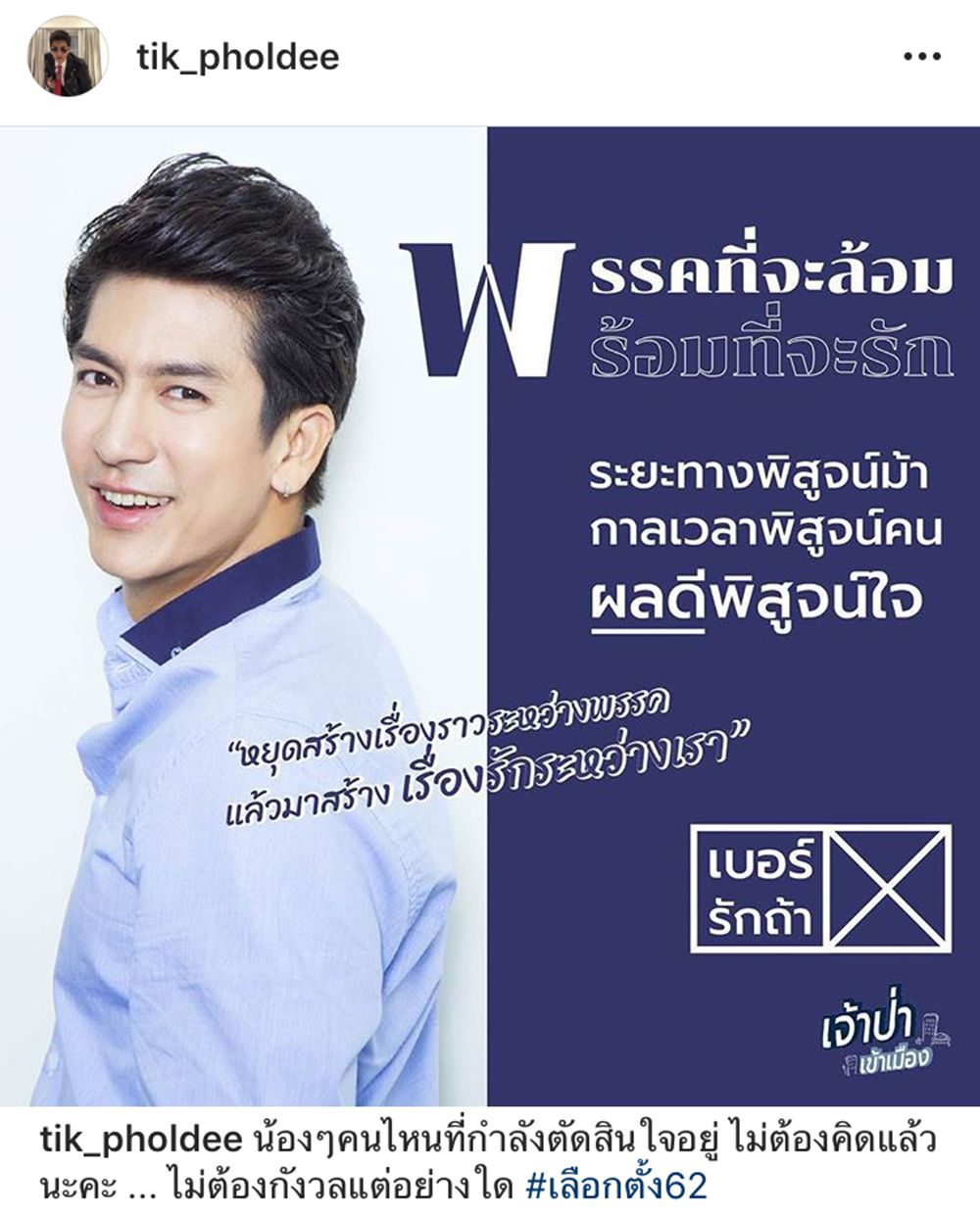 ติ๊ก เจษฎาภรณ์