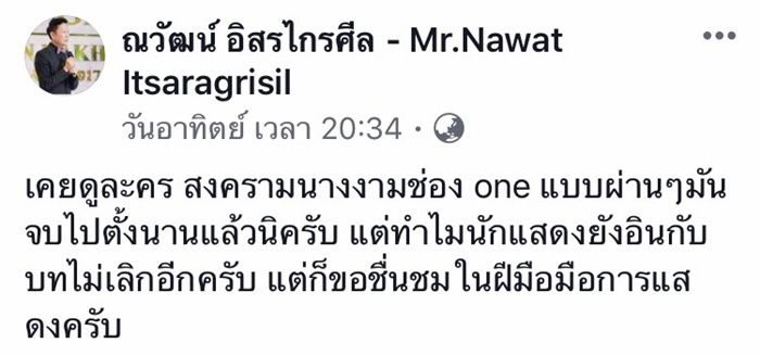 ณวัฒน์ อิสรไกรศีล โพสต์เฟซบุ๊ก