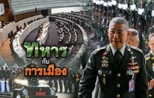 ทหารกับการเมือง 11-10-62
