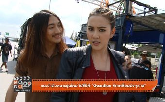 แนะนำตัวละครรุ่นใหม่ ในซีรีส์ “Guardian หักเหลี่ยมมัจจุราช” ตอน 2