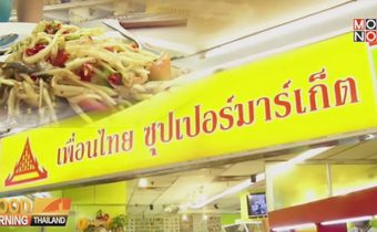 เช็คอินซีเกมส์ – ตะลุยห้างไทยในสิงคโปร์