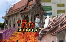 ศึกเงินทอนวัด 23-04-61