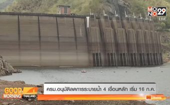 ครม.อนุมัติลดการระบายน้ำ 4 เขื่อนหลัก เริ่ม16 ก.ค.