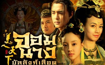 จอมนางบัลลังก์เลือด