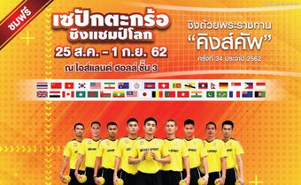 ถ่ายทอดสด การแข่งขันตะกร้อ ชิงถ้วยพระราชทาน “คิงส์คัพ” ครั้งที่ 34 ประจำปี 2562