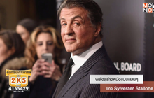 พลังสร้างหนังแบบแมนๆ ของ Sylvester Stallone