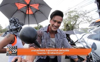 ฉากขับรถไล่ล่าดุ ทะลุองศาเดือด ส่งท้ายซีรีส์ “Guardian หักเหลี่ยมมัจจุราช”