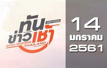 ทันข่าวเช้า เสาร์-อาทิตย์ Good Morning Thailand 14-01-61
