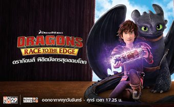 Dragons: Race to the Edge ดราก้อนส์ พิชิตมังกรสุดขอบโลก ปี 3