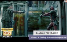 Deadpool ครองอันดับ 2 หนังเรต R เปิดตัวสุดสัปดาห์แรกแรงสุดตลอดกาล