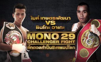 ศึกดวลกำปั้นชิงแชมป์โลกไมค์ เกษตรพัฒนา vs ชินโกะ วาเกะ