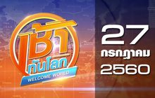 เช้าทันโลก Welcome World 27-07-60