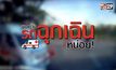 คุยครบกับพบเอก : ขอทาง ‘รถฉุกเฉิน’ หน่อยจ้า!