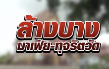 ล้างบางมาเฟีย-ทุจริตวัด