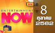 Entertainment Now Break 2 08-10-62