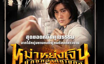 หม่าหย่งเจิน นักชกจากซานตง