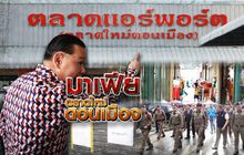 มาเฟีย..ตลาดใหม่ดอนเมือง 09-05-61