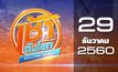 เช้าทันโลก Welcome World 29-12-60