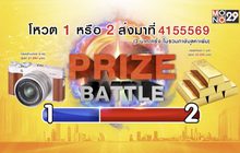 ประกาศผลผู้โชคดีในกิจกรรม Prize Battle ของสัปดาห์ที่ 4