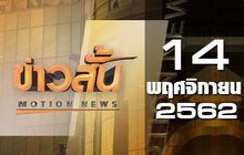 ข่าวสั้น Motion News Break 2 14-11-62