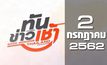 ทันข่าวเช้า Good Morning Thailand 02-07-62