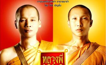 หลวงพี่เท่ง 2 รุ่นฮาร่ำรวย Holy Man 2