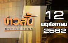 ข่าวสั้น Motion News Break 2 12-11-62