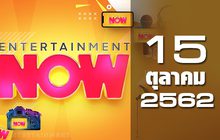 Entertainment Now Break 1 15-10-62