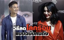 Gossip 29 EP.135 มาดูวิธีลดโลกร้อนในแบบฉบับคนดัง