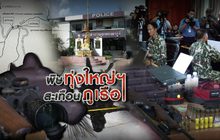 พิษทุ่งใหญ่ฯ สะเทือนภูเรือ