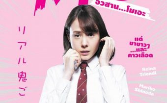 Tag อวสาน โมเอะ