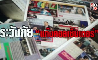 ระวังภัย “แก๊งคอลเซ็นเตอร์”