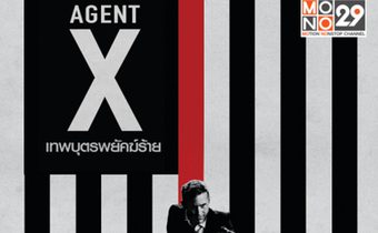 Agent X เทพบุตรพยัคฆ์ร้าย