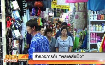 สำรวจการค้า “ตลาดสำเพ็ง”