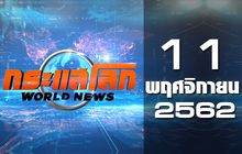 กระแสโลก World News 11-11-62