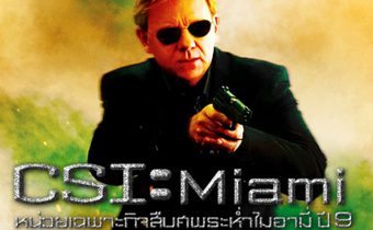 CSI : Miami หน่วยเฉพาะกิจสืบศพระห่ำไมอามี่ ปี 9