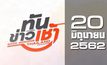 ทันข่าวเช้า Good Morning Thailand 20-06-62