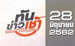 ทันข่าวเช้า Good Morning Thailand 28-06-62