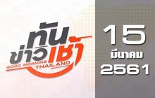 ทันข่าวเช้า Good Morning Thailand 15-03-61