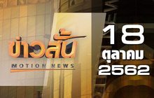 ข่าวสั้น Motion News Break 3 18-10-62