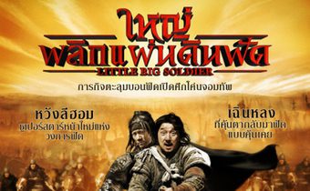 Little Big Soldier ใหญ่พลิกแผ่นดินฟัด