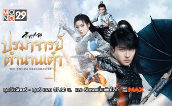 ปรมาจารย์ตำนานเต๋า The Taoism Grandmaster