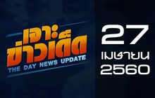 เจาะข่าวเด็ด The Day News Update 27-04-60