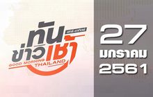 ทันข่าวเช้า เสาร์-อาทิตย์ Good Morning Thailand 27-01-61